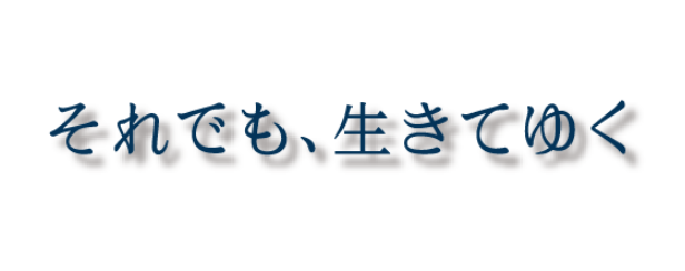 ドラマ それでも生きてゆく の動画を1話 最終話まで無料で視聴する方法は Pandoraは危険 小話clip